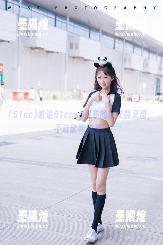 听说51cccn发布的瓜又酸又甜，不过能吃饱吗？