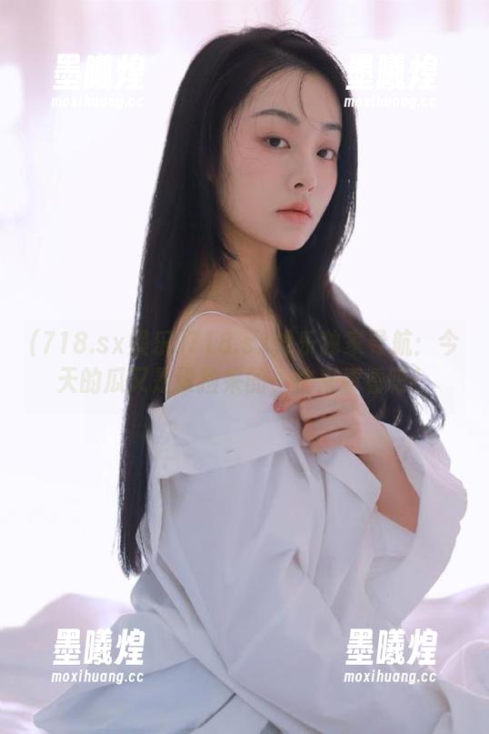 718.sx娱乐独家导航：今天的瓜又是谁捡来的，快来看看吧！