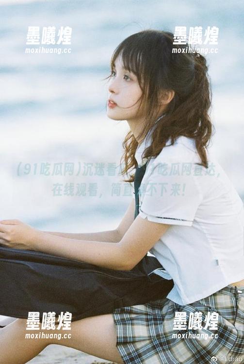 沉迷看瓜，91吃瓜网直达，在线观看，简直停不下来！