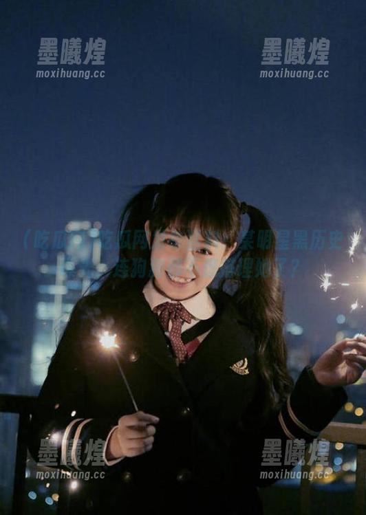 吃瓜网发布猛料：某明星黑历史曝光，连狗狗都不想搭理她了？