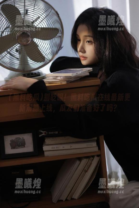 别眨眼！黑料吃瓜在线最新更新震撼上线，瓜友们准备好了吗？