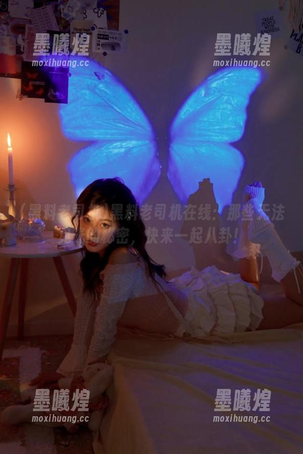 黑料老司机在线：那些无法见光的秘密，快来一起八卦！